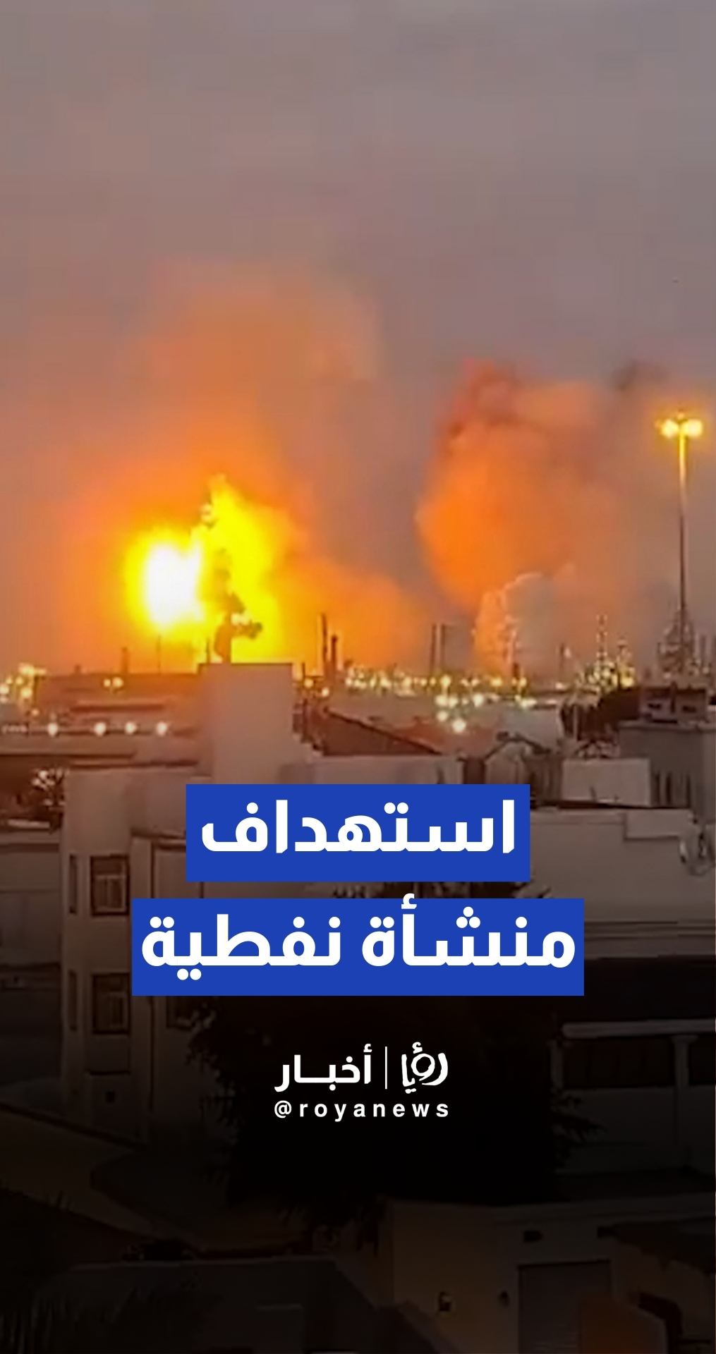 وزارة الداخلية البحرينية: استهداف منشأة في منطقة المعامير والجهات المختصة تباشر الحادث