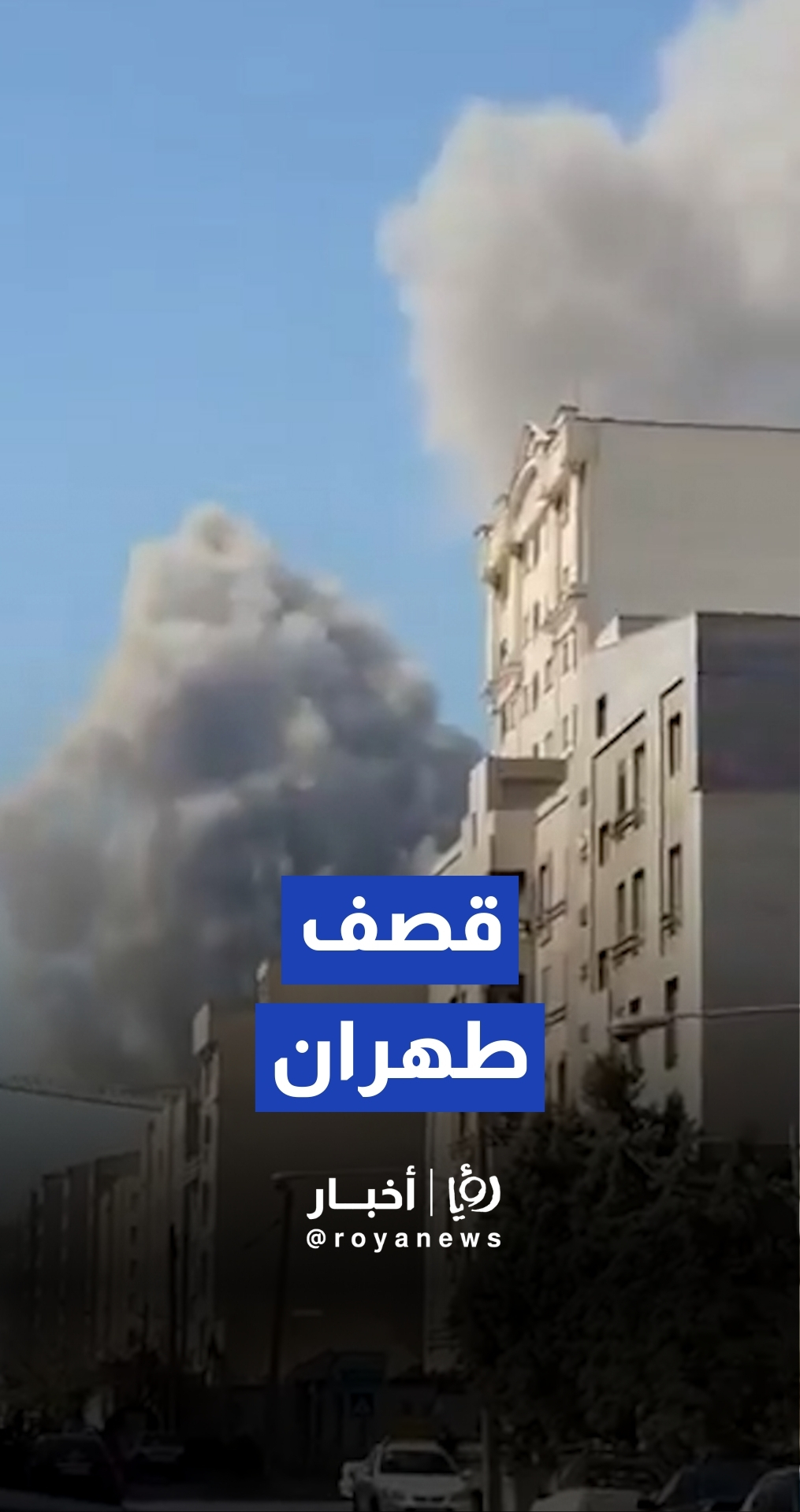 غارات عنيفة على العاصمة الإيرانية