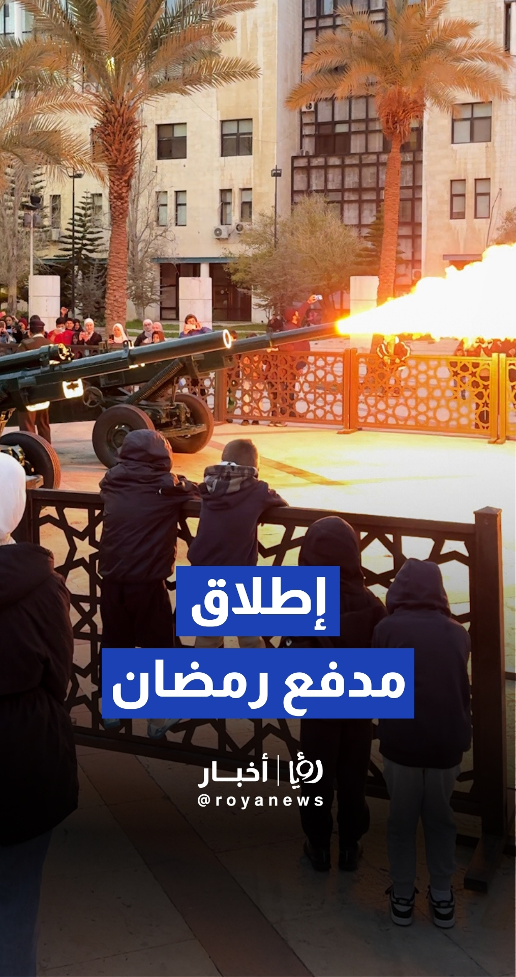 إطلاق مدفع رمضان في عمان إيذانا بوقت الإفطار
