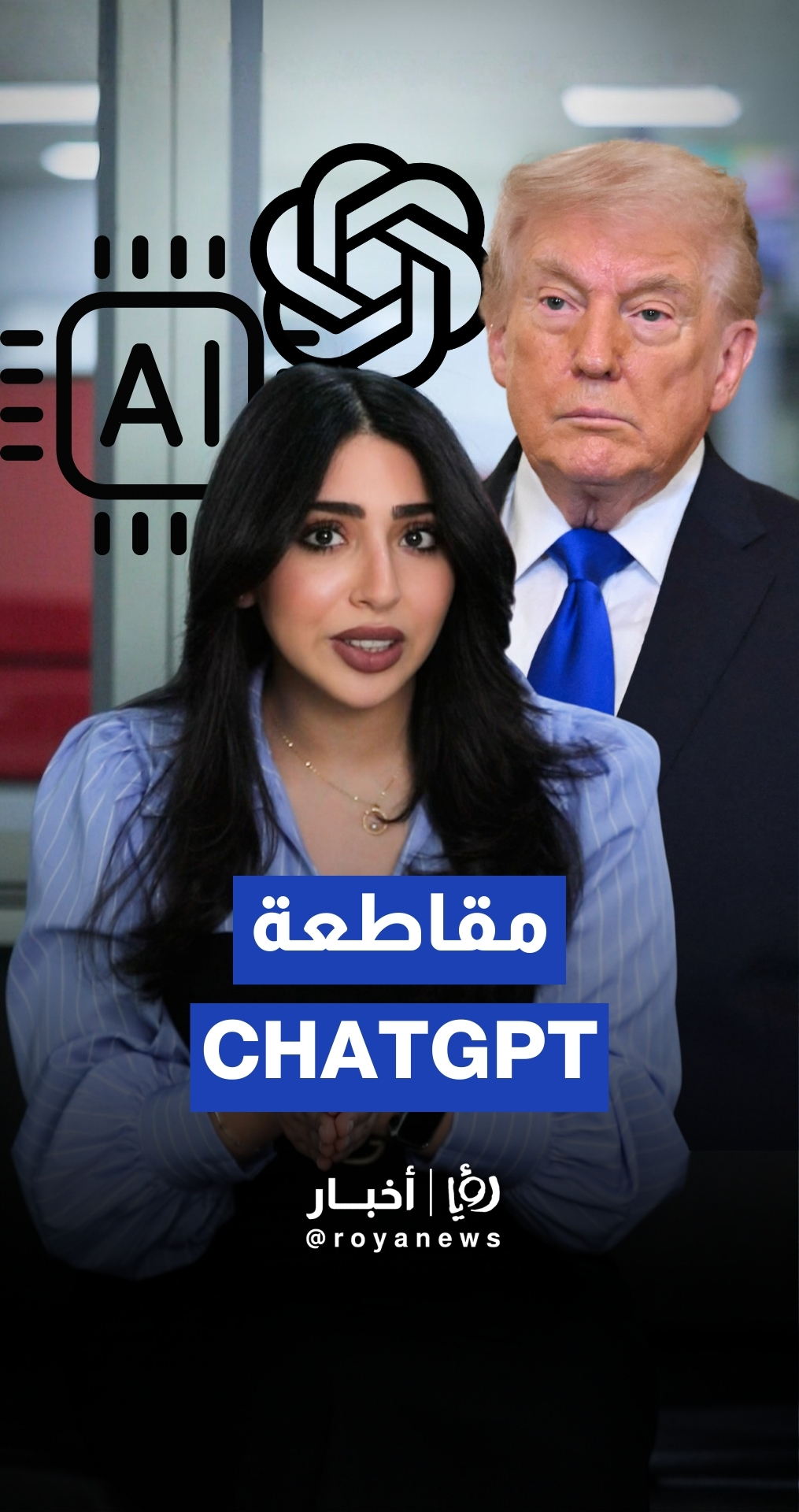 خلافات ترمب تطال شركات الـ AI في الحرب.. وعقد جديد ChatGPT