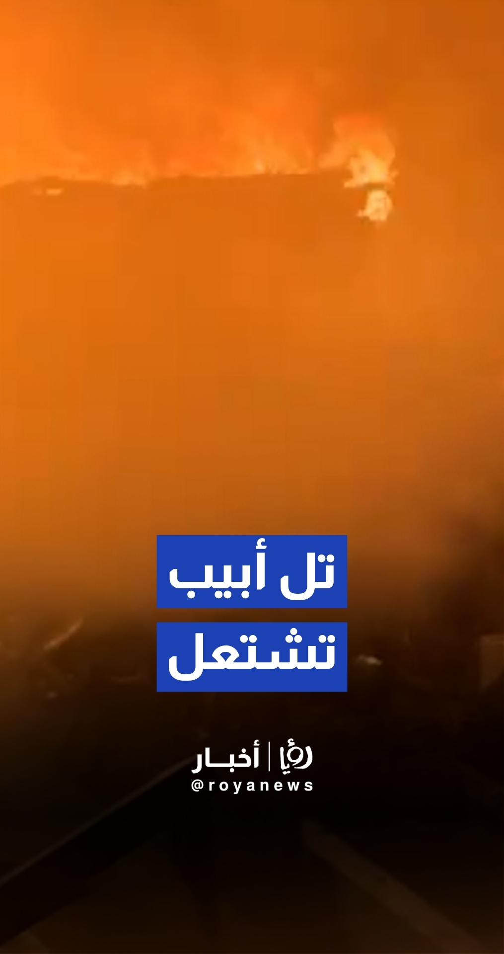 اندلاع حريق ضخم في تل أبيب إثر سقوط صواريخ إيرانية