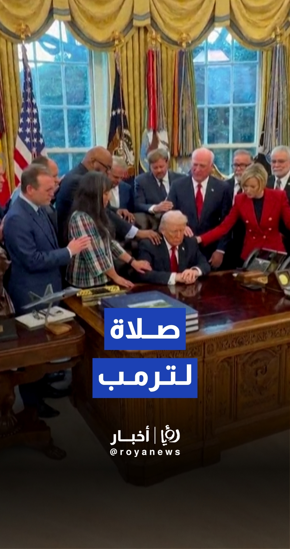 رجال دين يصلون من أجل ترمب في البيت الأبيض