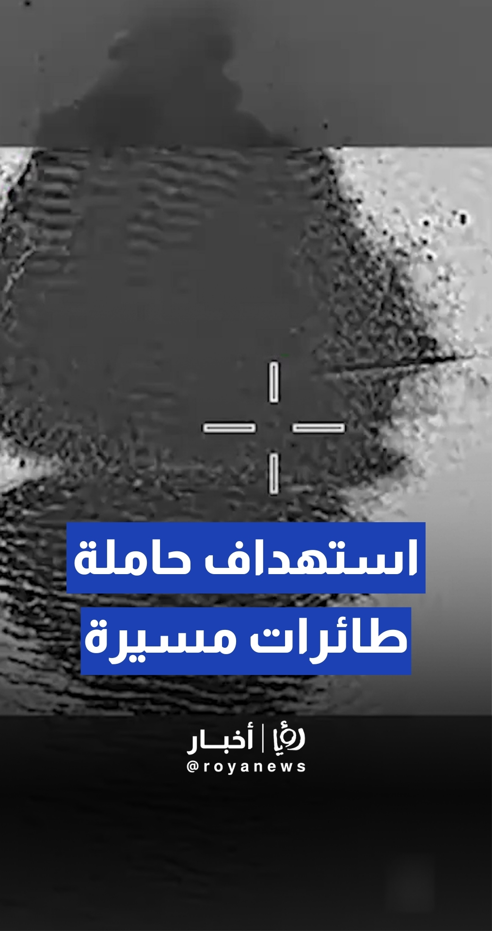 القوات الأمريكية تستهدف حاملة طائرات مسيرة إيرانية