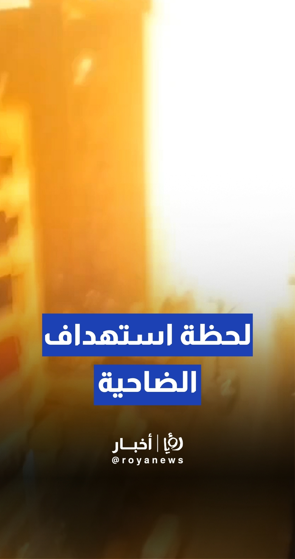 لحظة استهداف الطيران "الإسرائيلي" الضاحية الجنوبية