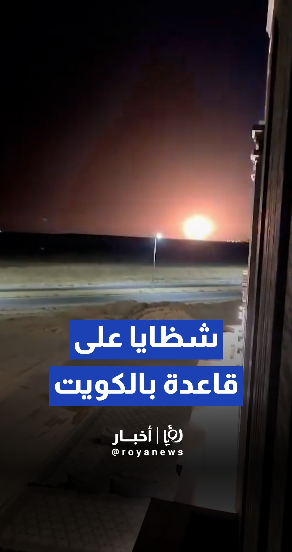 لحظة سقوط شظايا قرب قاعدة علي السالم الجوية جنوب الكويت