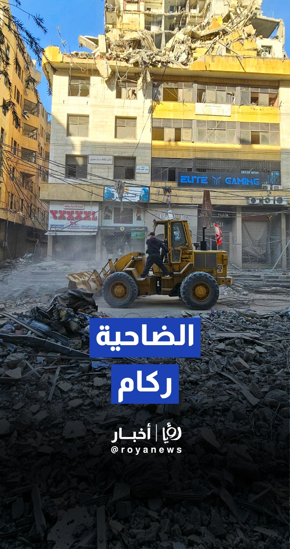 الضاحية الجنوبية لبيروت تتحول إلى ركام بعد غارات "إسرائيلية" ليلية عنيفة