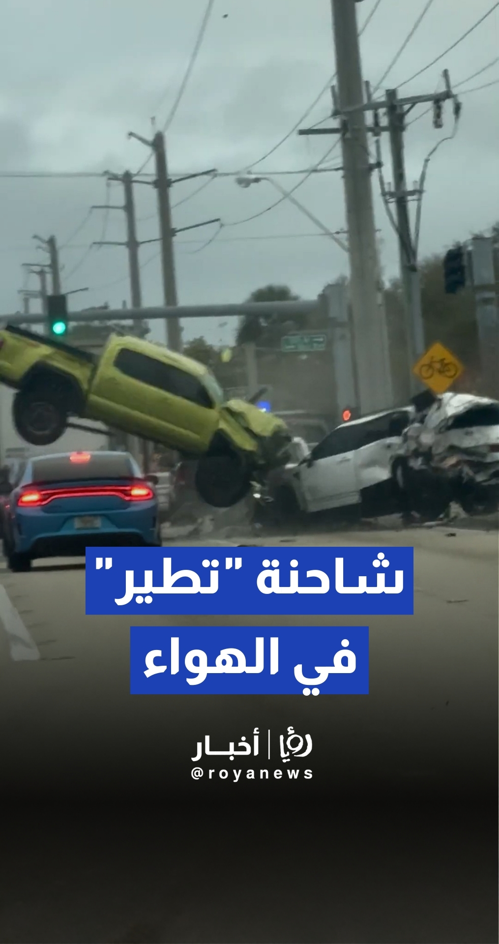 لقطات صادمة لحادث تصادم مروع في فلوريدا