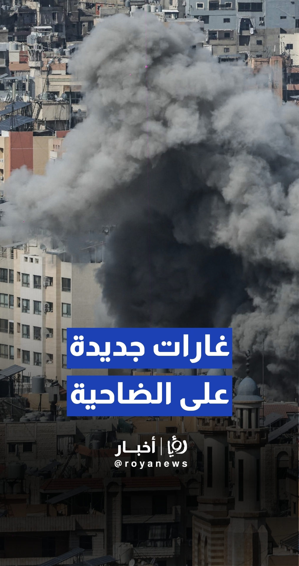 غارات جوية جديدة تستهدف الضاحية الجنوبية لبيروت