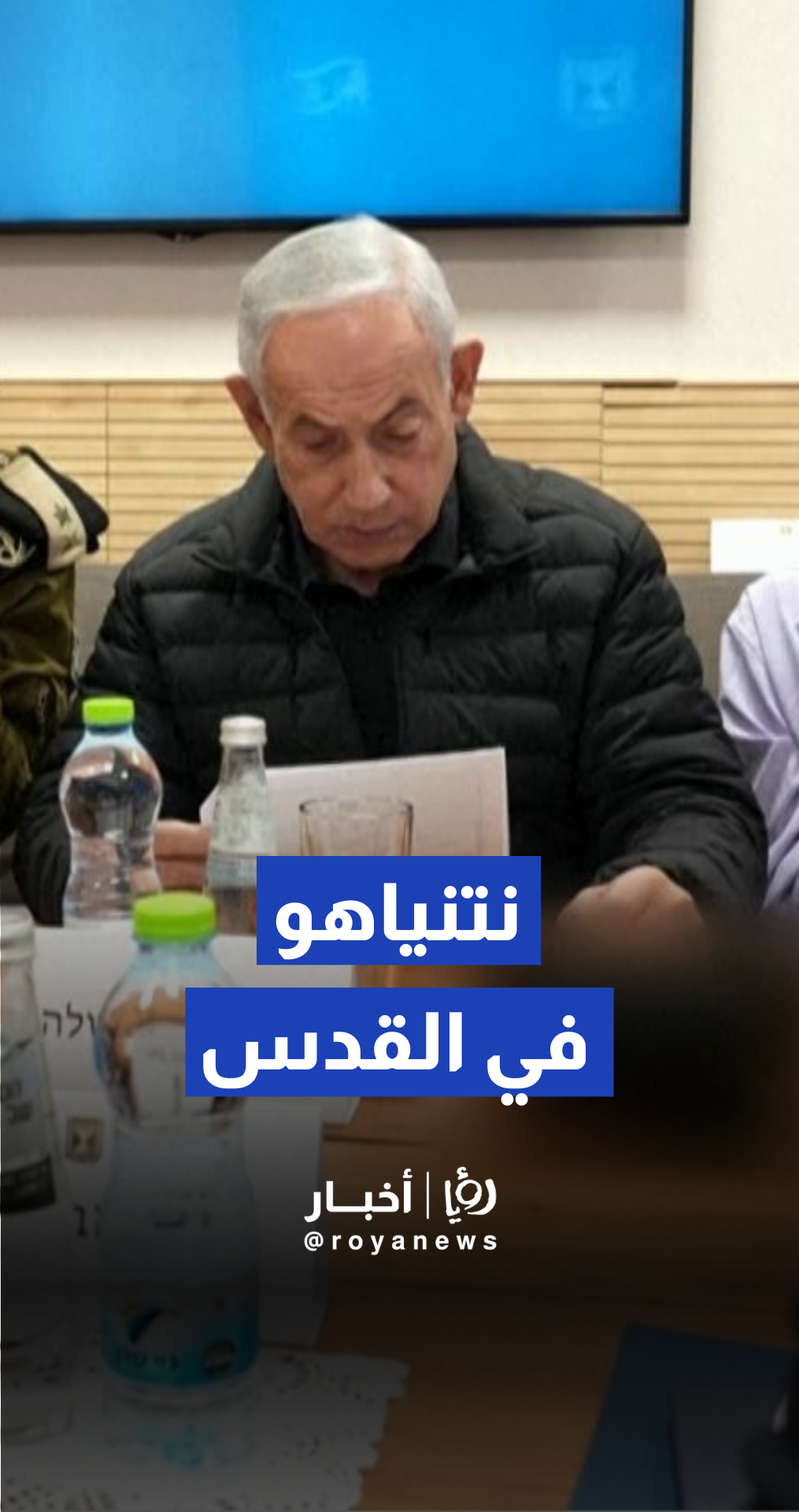 نتنياهو يجري مشاورات في القدس لبحث تداعيات الحرب مع إيران ولبنان