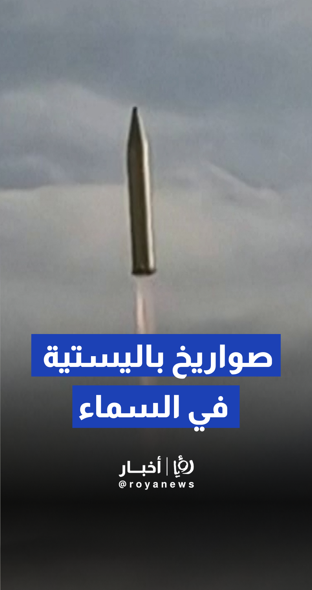 الحرس الثوري الإيراني ينشر مقاطع لعمليات إطلاق صواريخ باليستية مكثفة