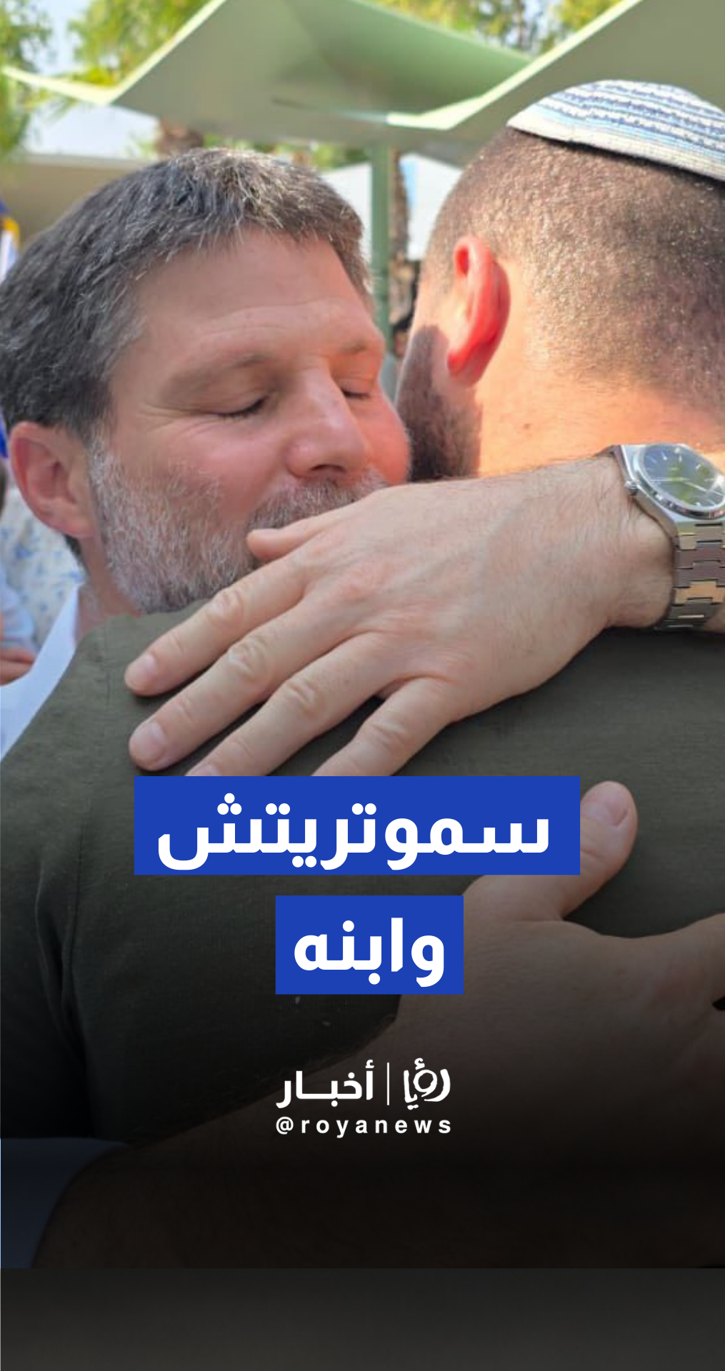 وزير المالية سموتريتش وهو يودع ابنه قبل انطلاقه للمهام العسكرية