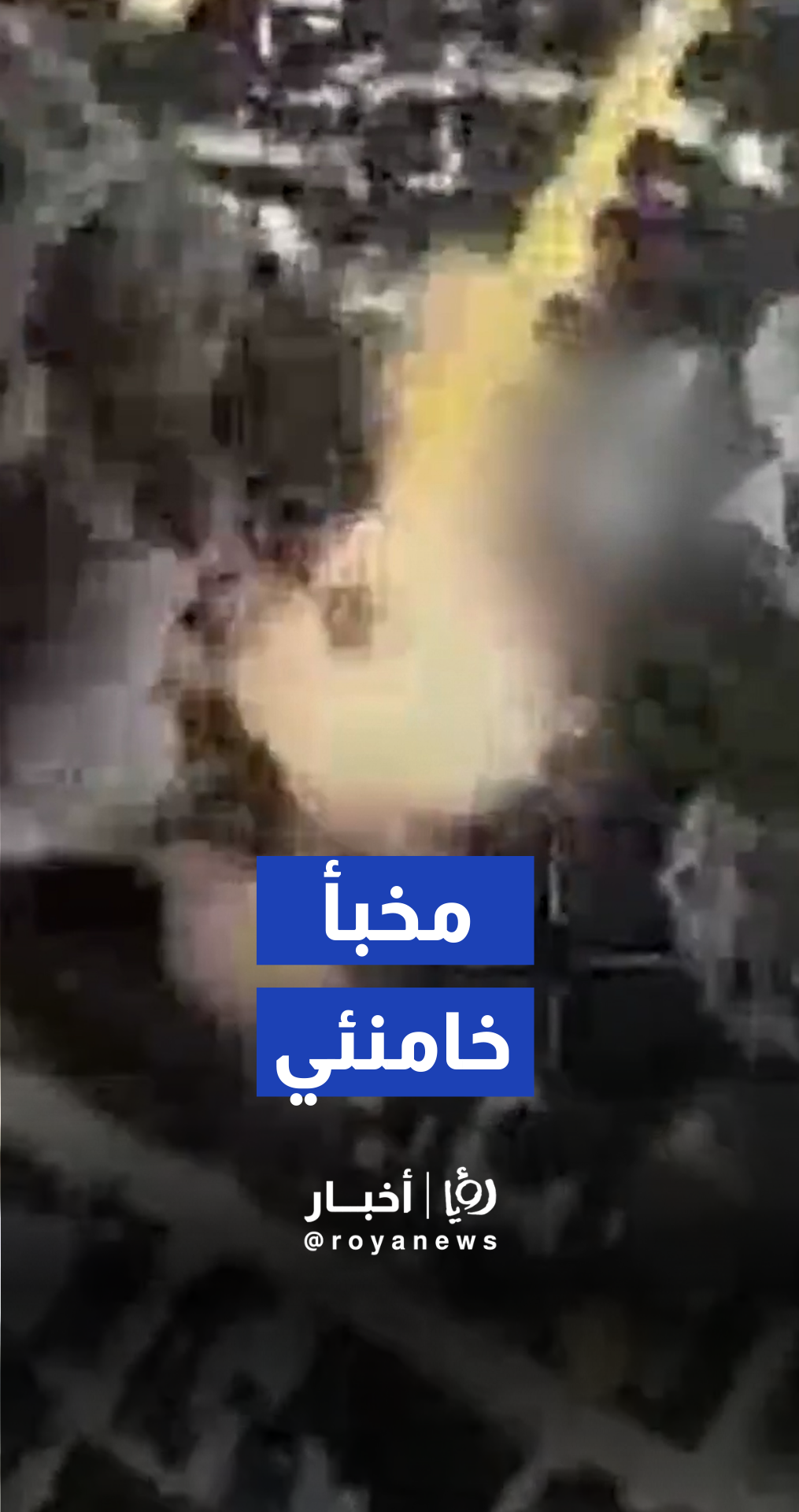 سلاح الجو الإسرائيلي يزعم تدمير المخبأ المحصن للمرشد خامنئي تحت الأرض