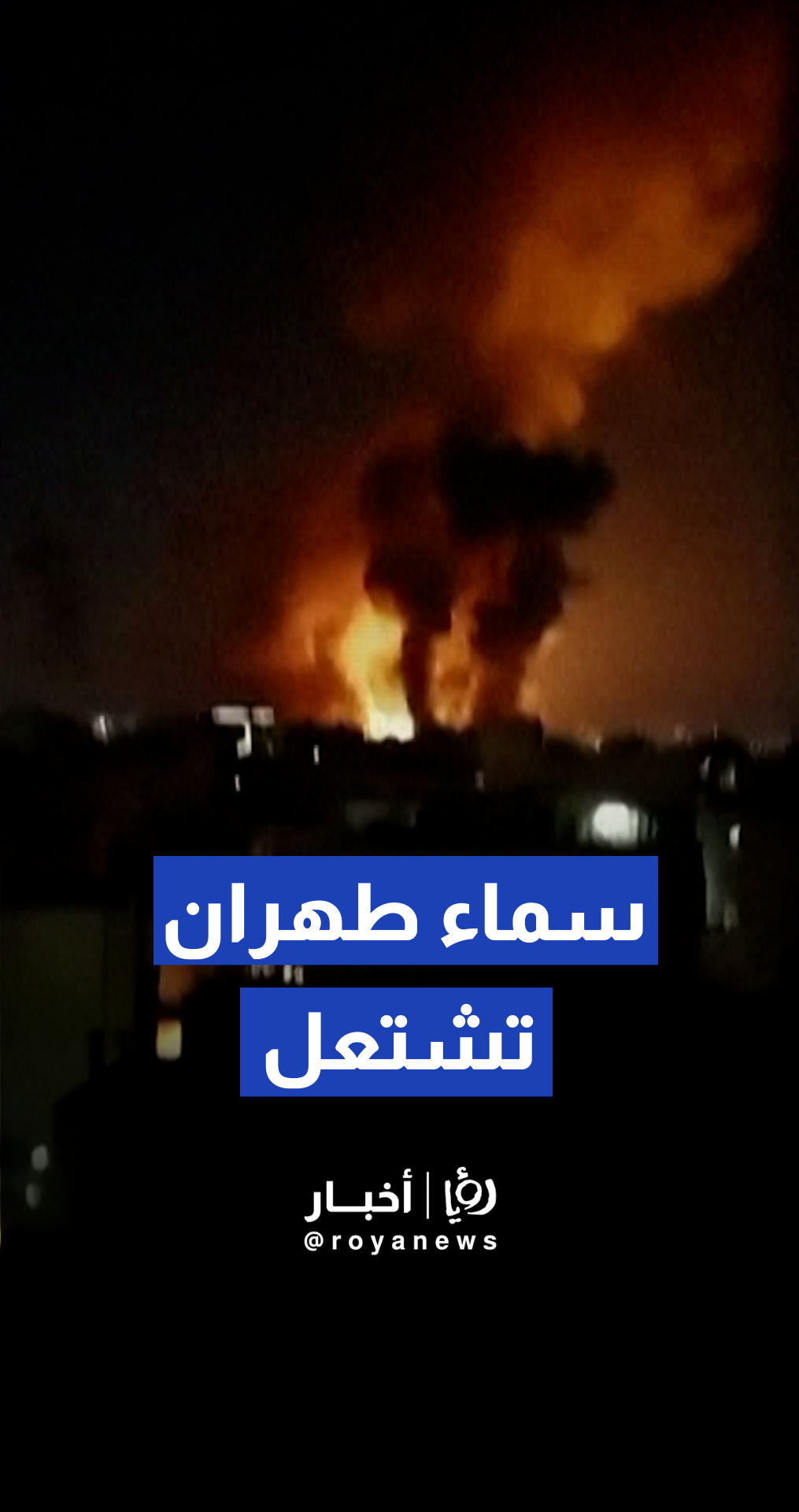 غارات عنيفة تهز منطقة "باستور" في إيران