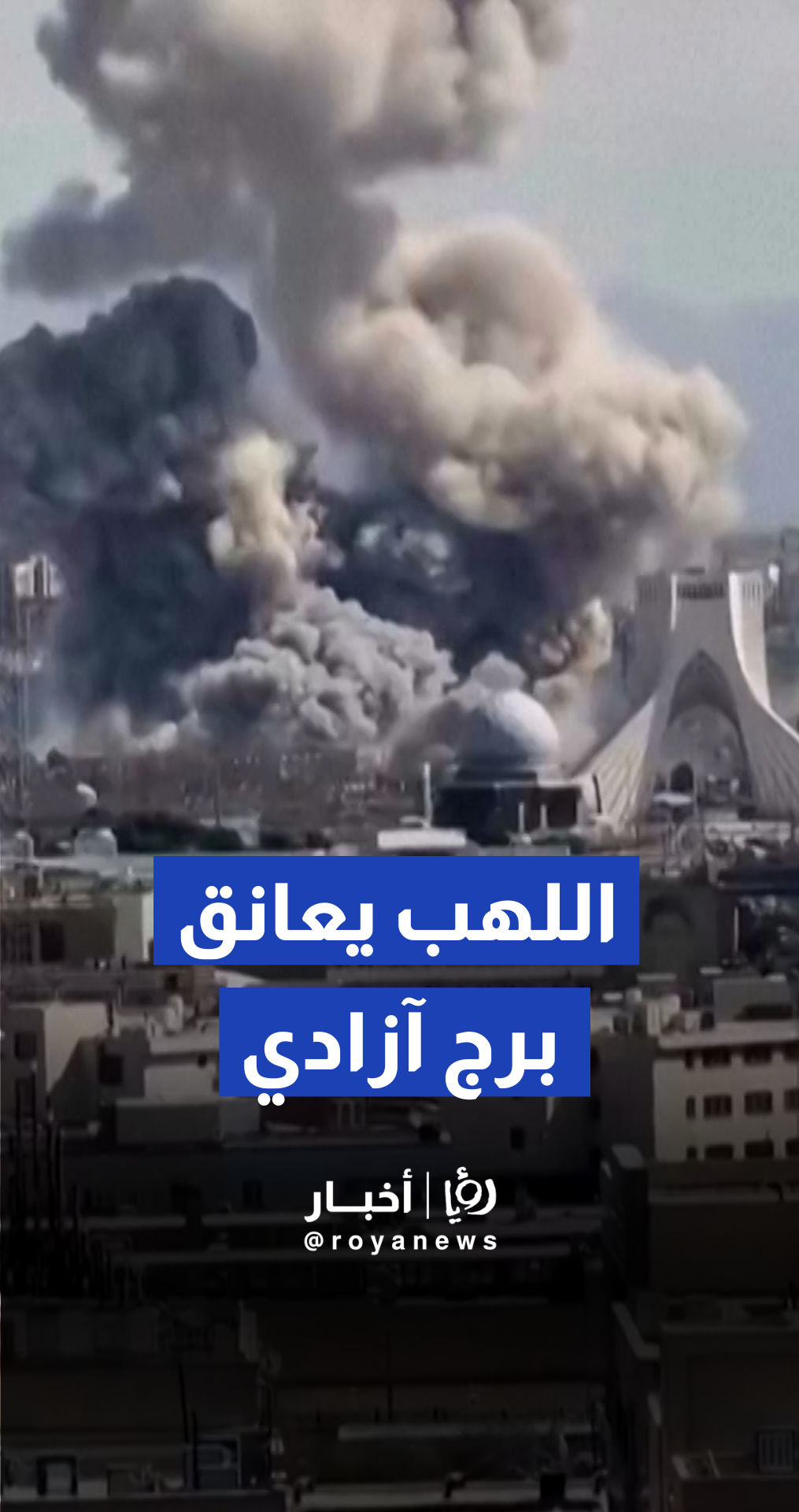 انفجارات ضخمة قرب نصب "آزادي" التذكاري في طهران