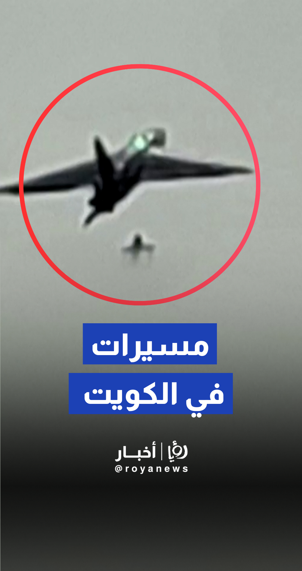 الحرس الثوري الإيراني ينشر مقطع فيديو مهاجمة قواعد أمريكية في الكويت بطائرات مسيرة