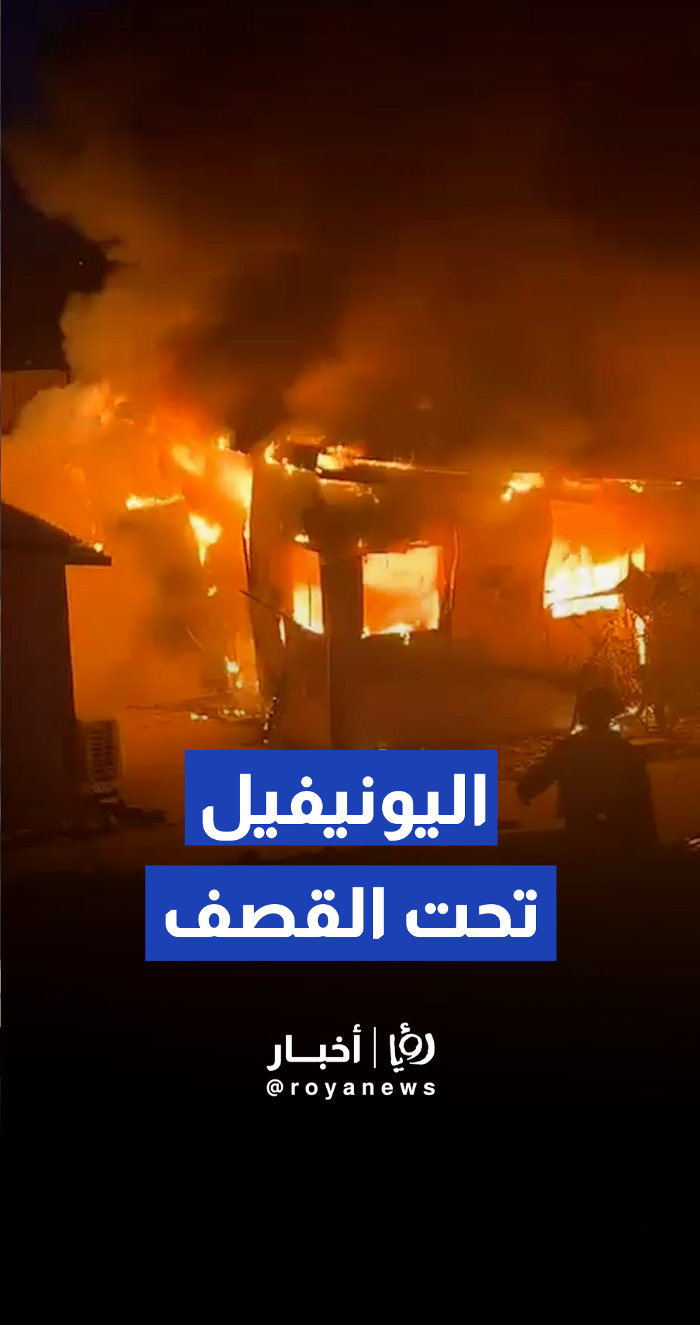 القوات الإسرائيلية تستهدف موقعا لليونيفيل في بلدة القوزح