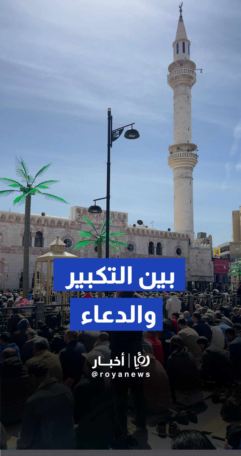 "سكينة في قلب عمان"... المصلين يؤدون صلاة الظهر في رحاب الحسيني