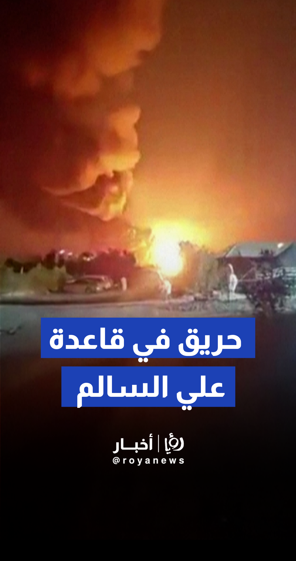 رصد اندلاع حرائق في اتجاه قاعدة "علي السالم" الجوية العسكرية بالكويت