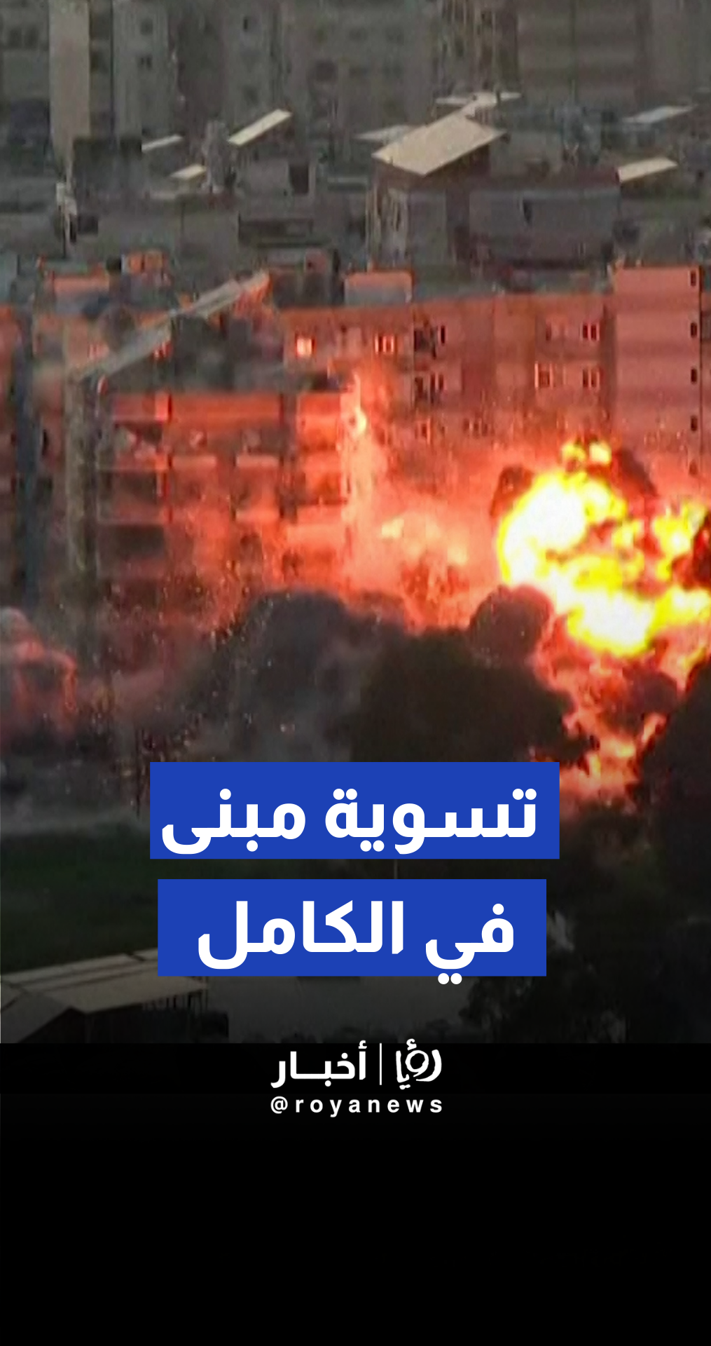 غارة إسرائيلية تدمر مبنى سكنيا بالكامل في الضاحية الجنوبية لبيروت