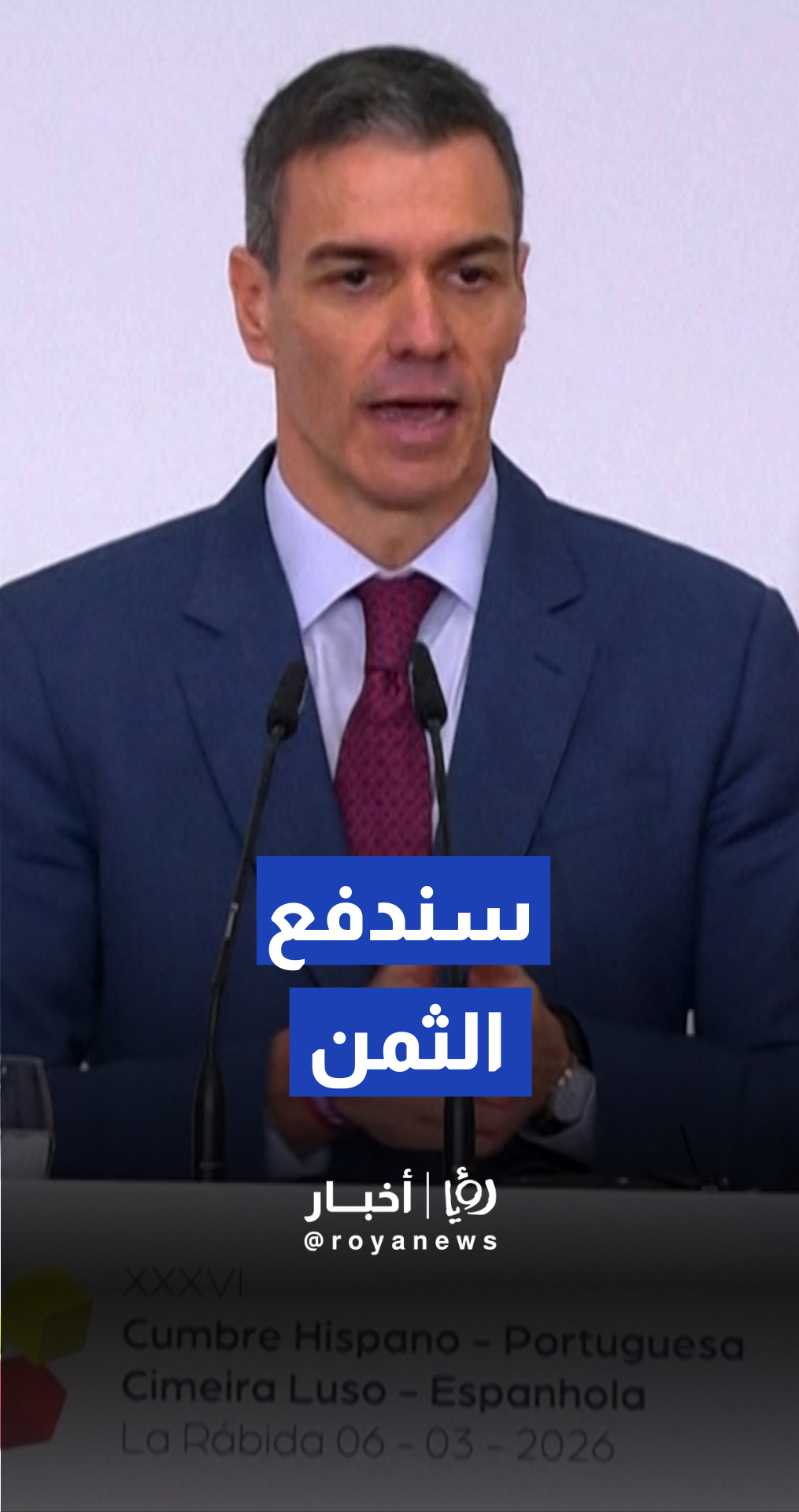 هذه الحرب في إيران، في رأيي، في رأي حكومة إسبانيا، هي خطأ استثنائي سندفع ثمنه