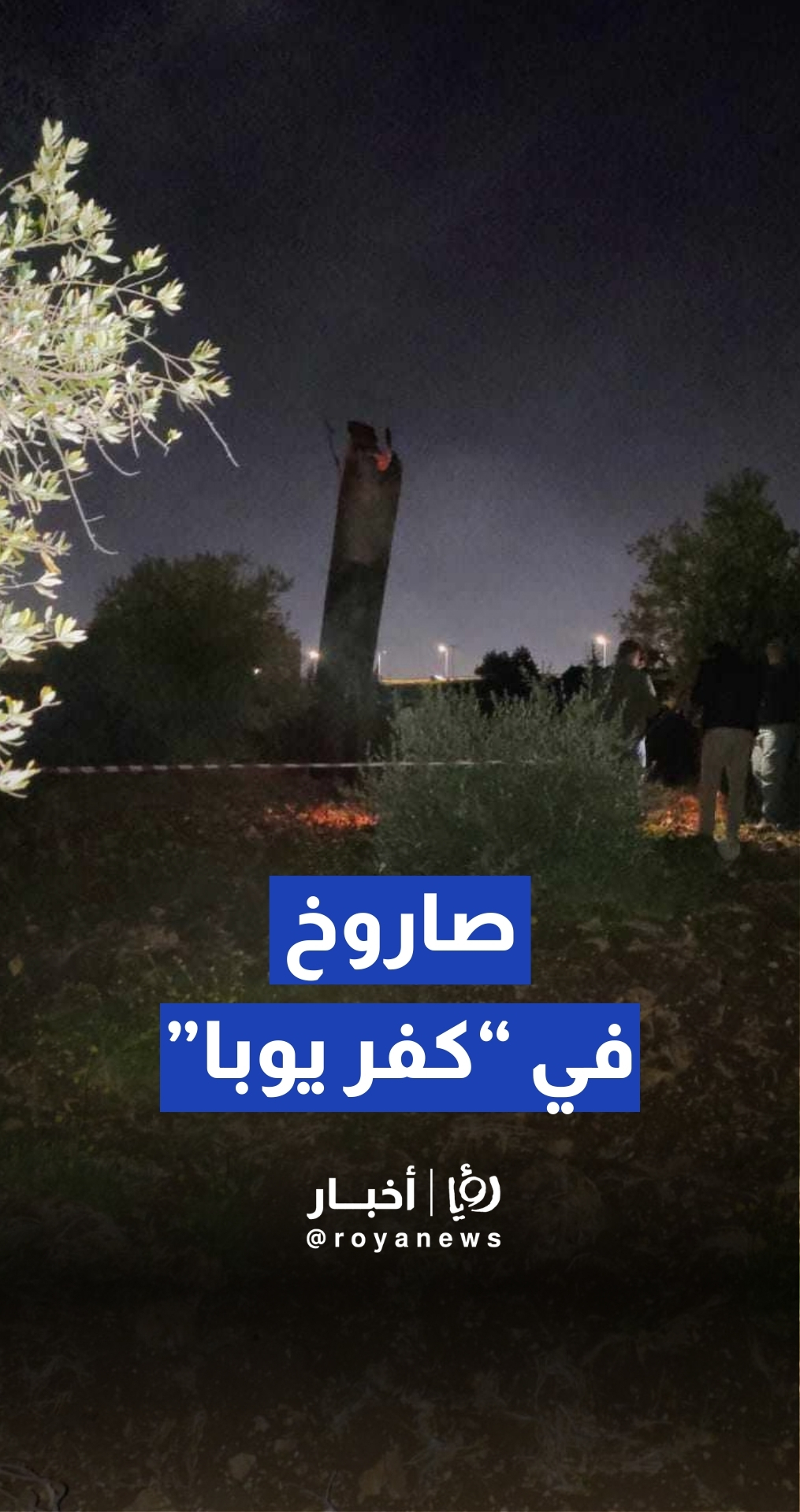 سقوط جسم متفجر في إربد دون وقوع إصابات بشرية أو مادية