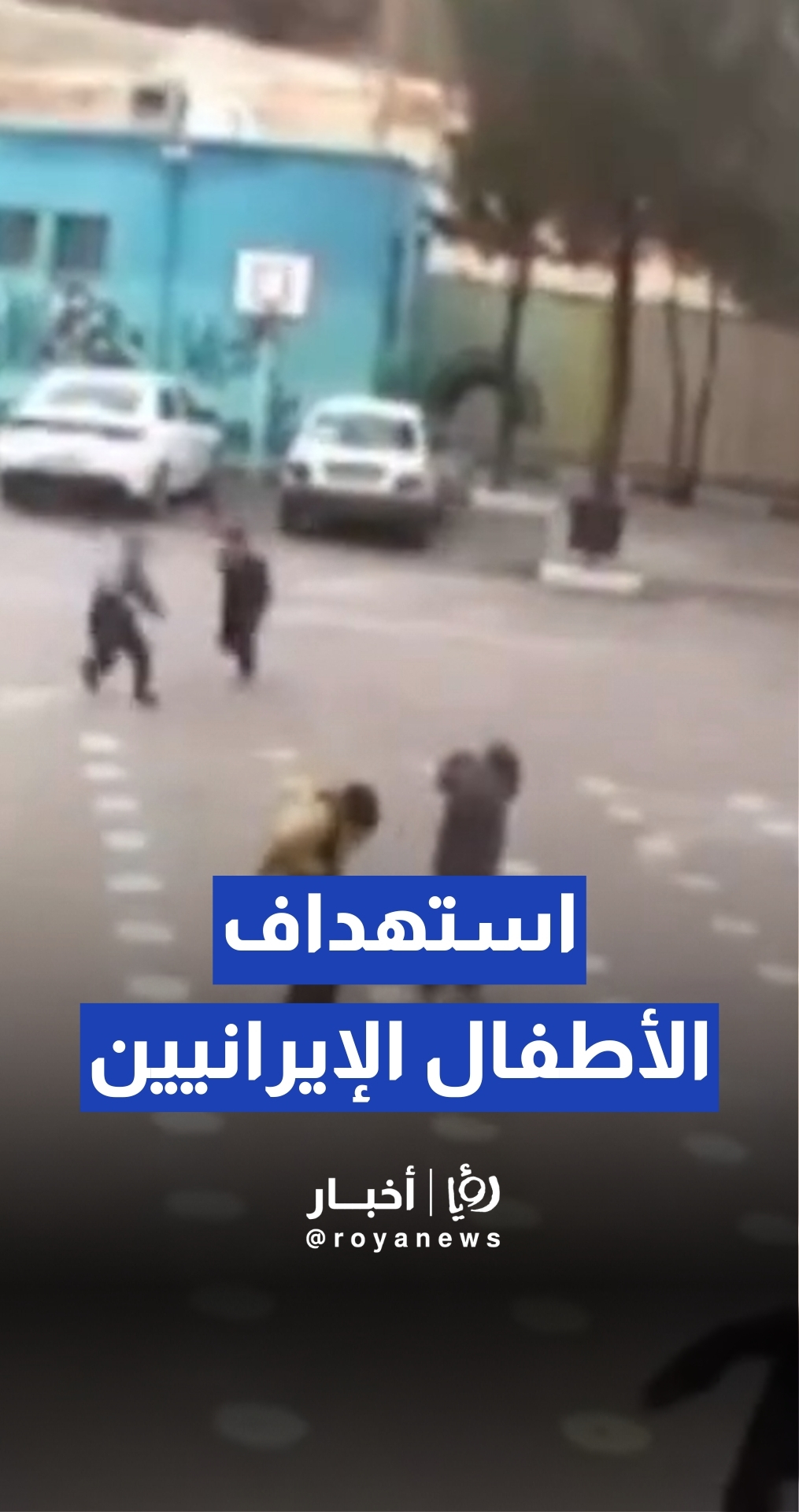 كاميرات المراقبة تكشف تفاصيل الهجوم قرب مدرسة في قزوين