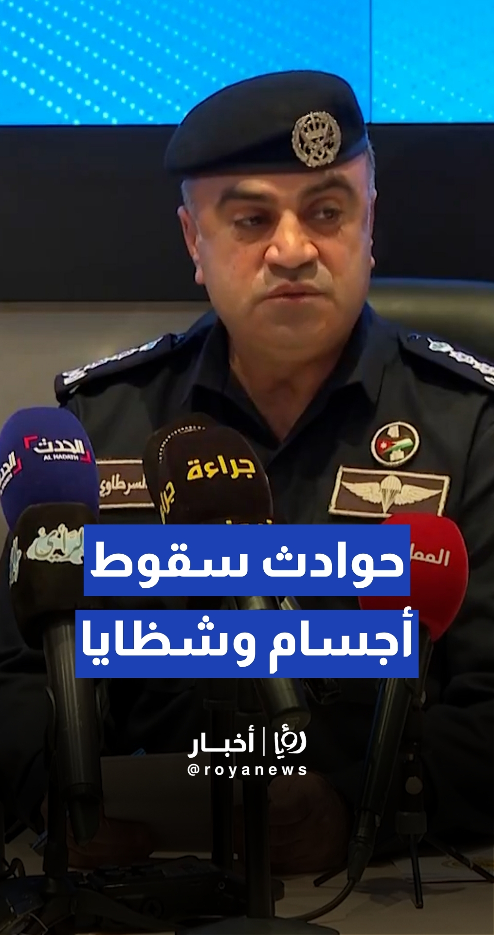 الأمن العام: تعاملنا مع 207 حوادث سقوط أجسام وشظايا -