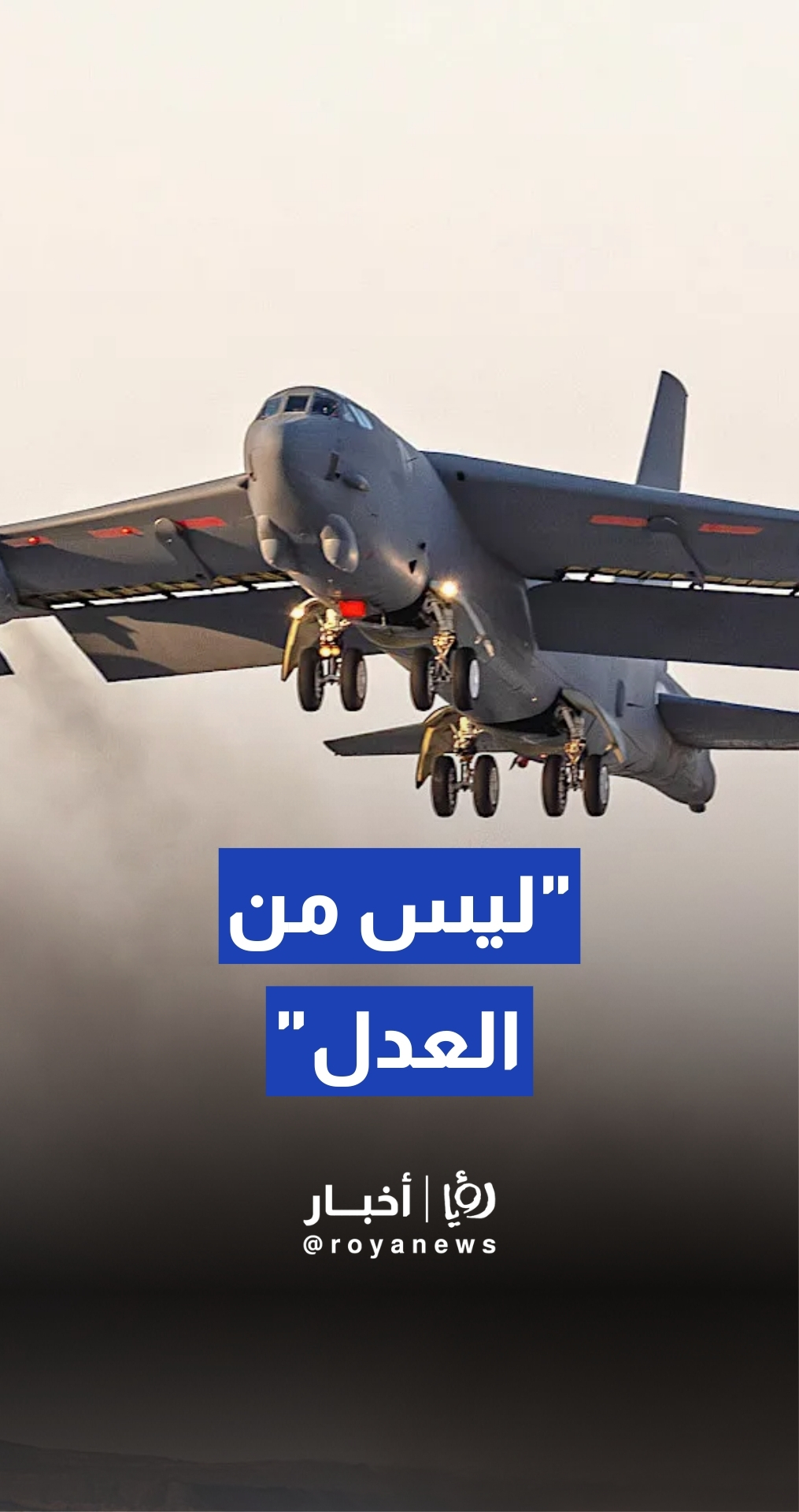 الجيش الأمريكي ينشر: ليس من العدل أبدا أن تكون طائرة بي-52 طرفا في الأمر