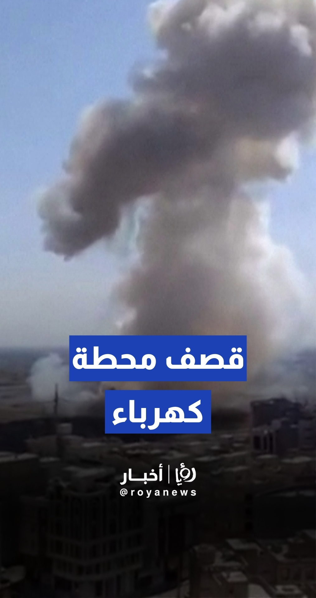 غارة على محطة توليد كهرباء إيرانية