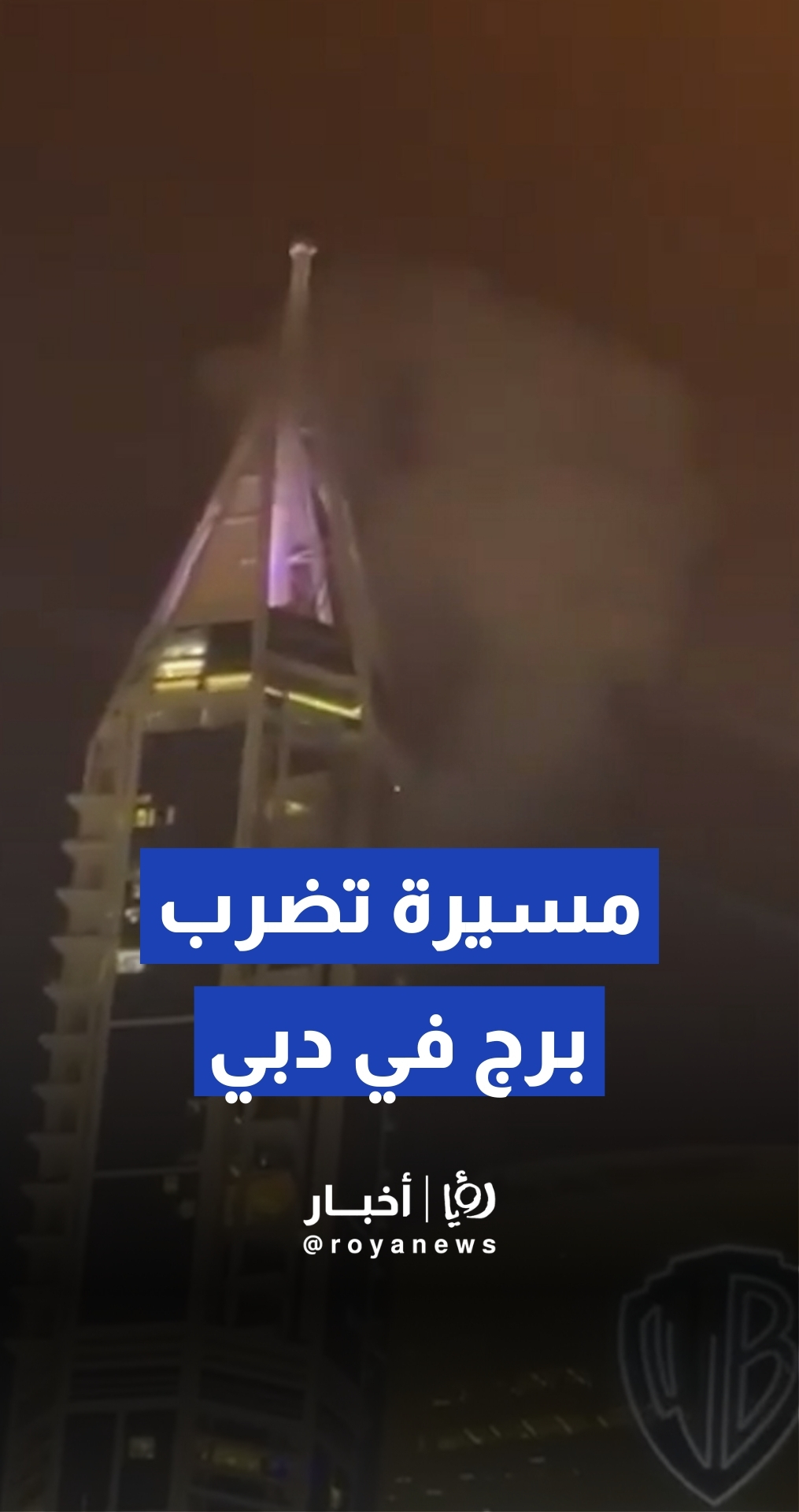 طائرة مسيرة تصطدم ببرج سكني شاهق في دبي