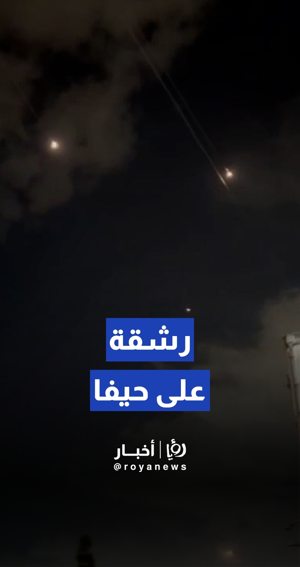 حزب الله يطلق رشقة صواريخ تجاه حيفا