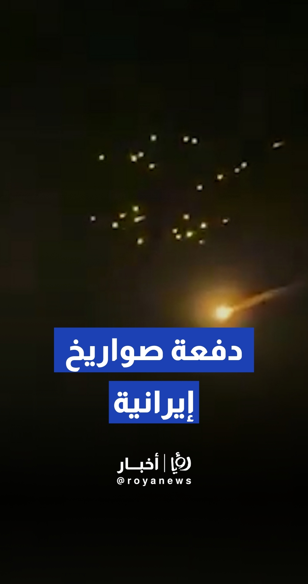 صواريخ إيرانية في سماء فلسطين المحتلة