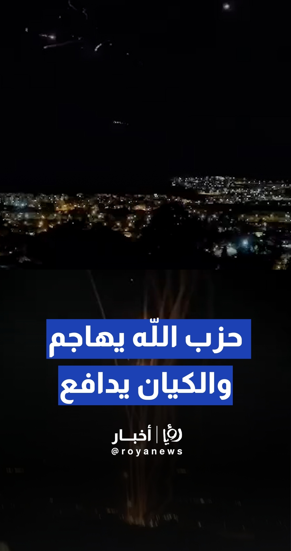 إطلاق رشقات صاروخية من جنوب لبنان باتجاه بلدات في شمال فلسطين المحتلة