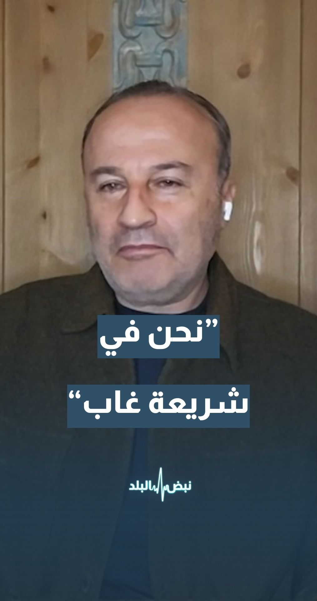 منسق الحكومة السابق لدى قوات الطوارئ الدولية "اليونيفيل" منير شحادة: نحن في شريعة غاب… وكل شيء أصبح مباحا