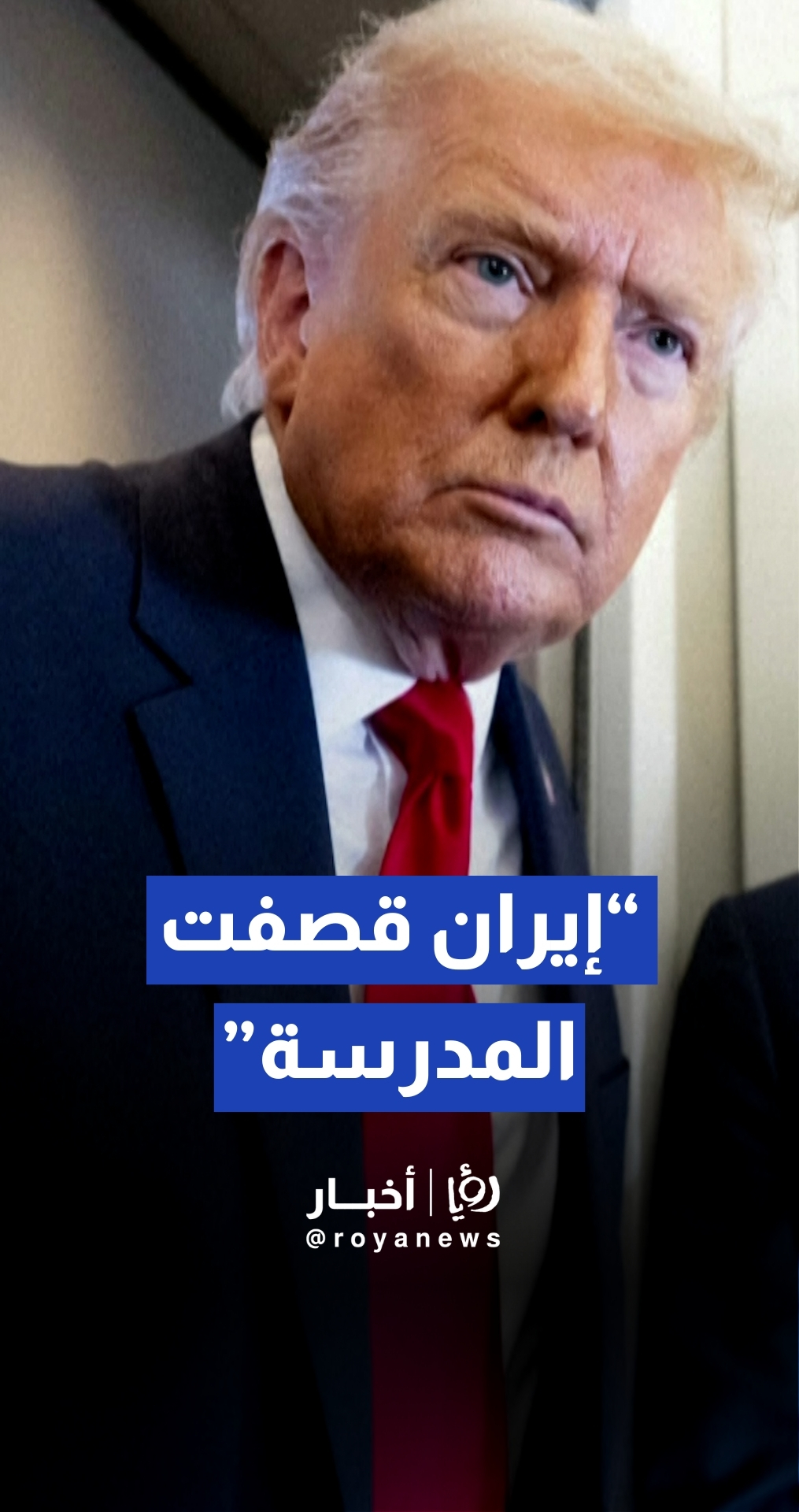 ترمب يحمل إيران مسؤولية قصف مدرسة ابتدائية في مدينة ميناب