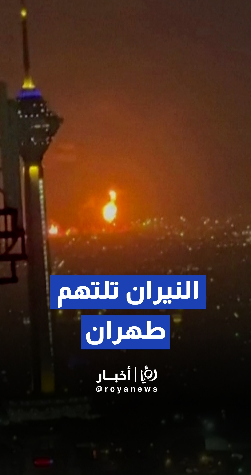 لقطات مرعبة لانفجار مستودع نفط جنوب العاصمة الإيرانية طهران