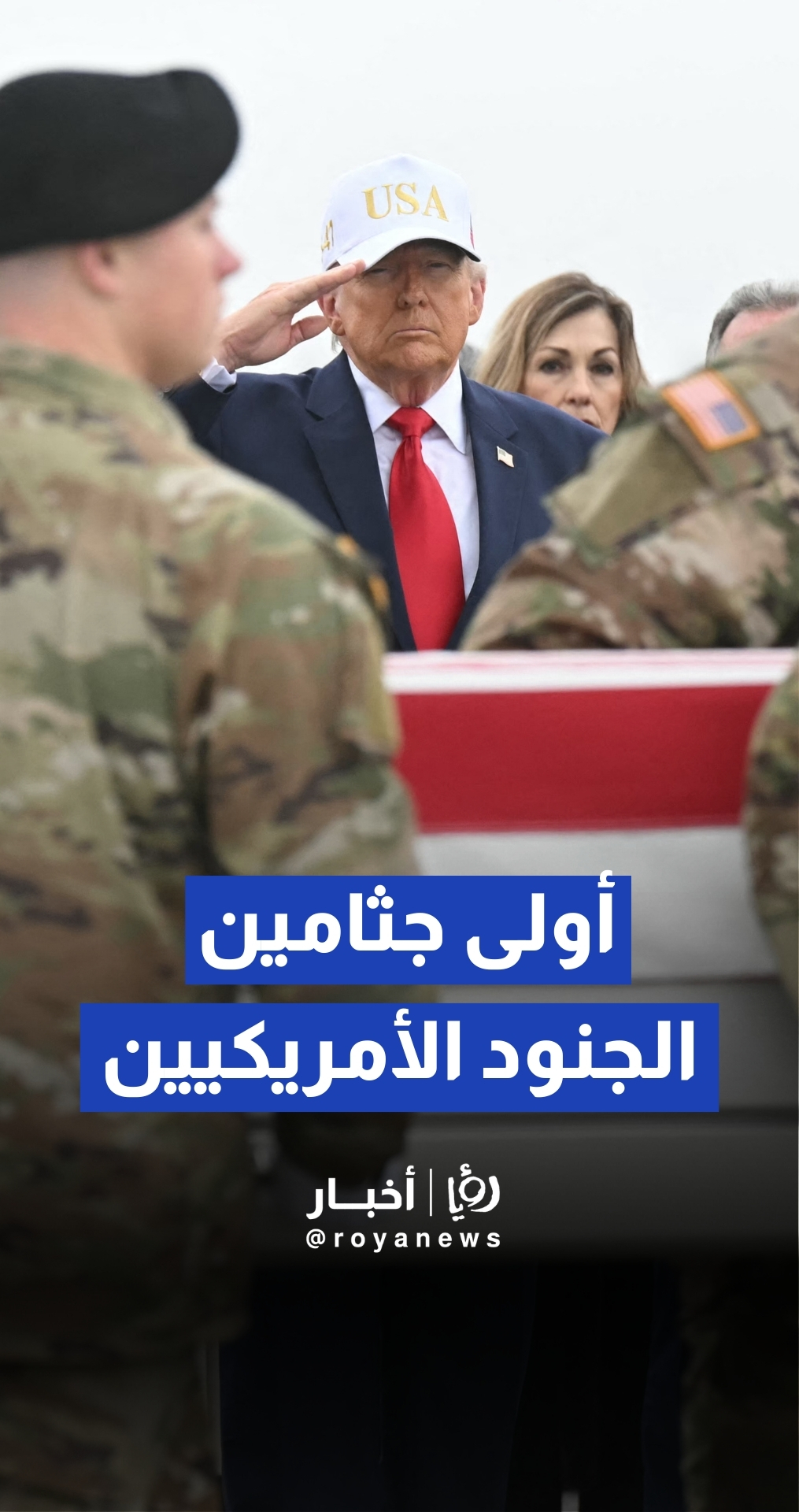 ترمب يحضر مراسم نقل جثامين ستة جنود أمريكيين قتلوا في حرب إيران
