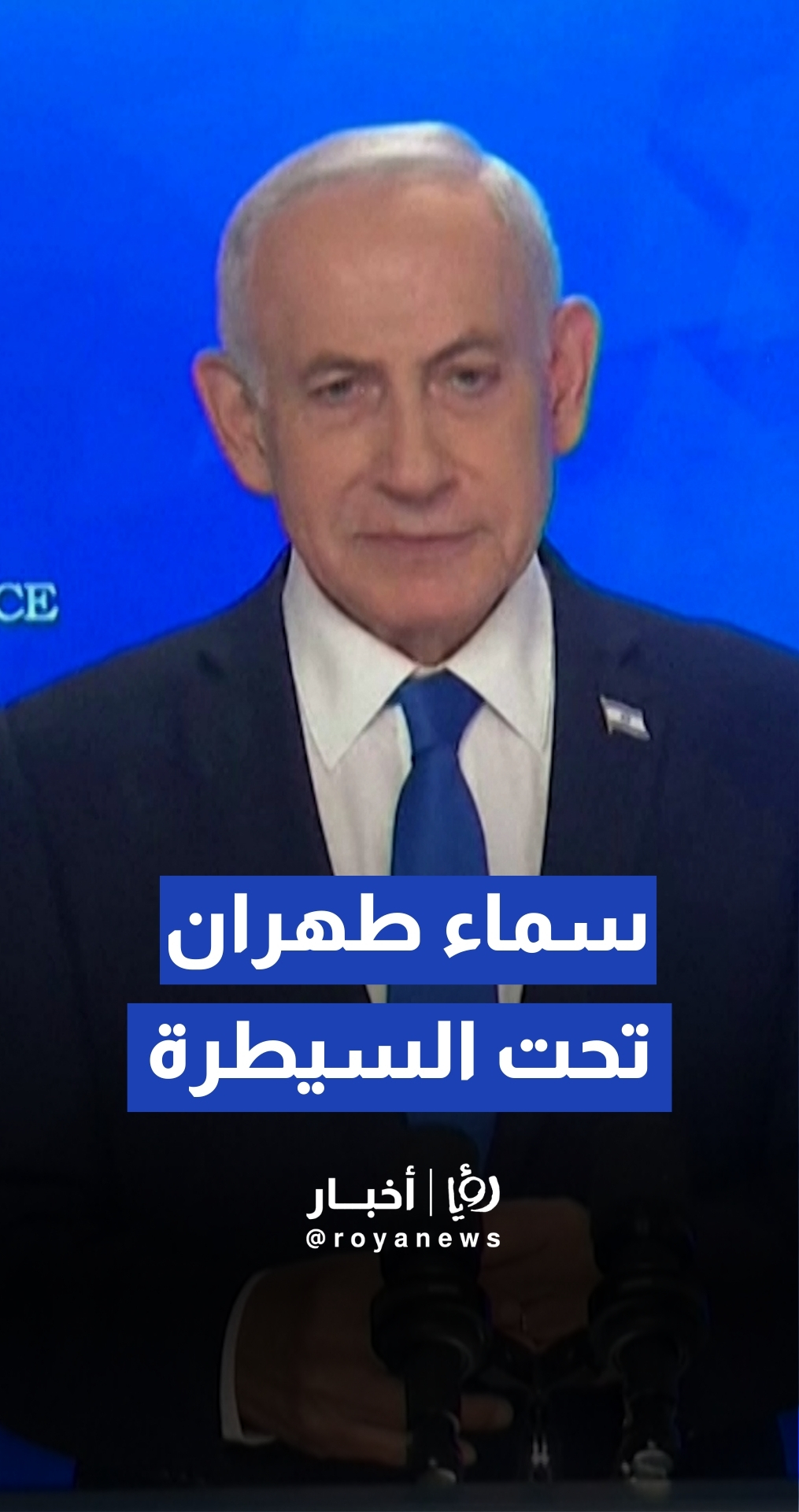 نتنياهو يؤكد استمرار الحرب ضد إيران "بكل القوة" ويعلن السيطرة على أجواء طهران