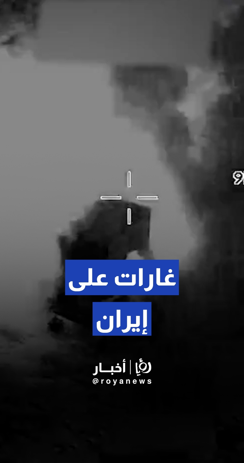 الجيش الأمريكي ينشر مشاهد لغارات على أهداف داخل إيران