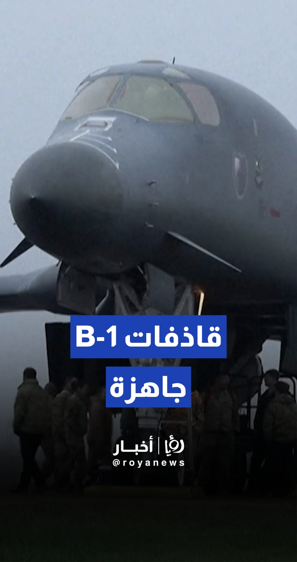 واشنطن تنشر قاذفات B-1 في قاعدة إنجليزية استعدادا لعمليات ضد إيران