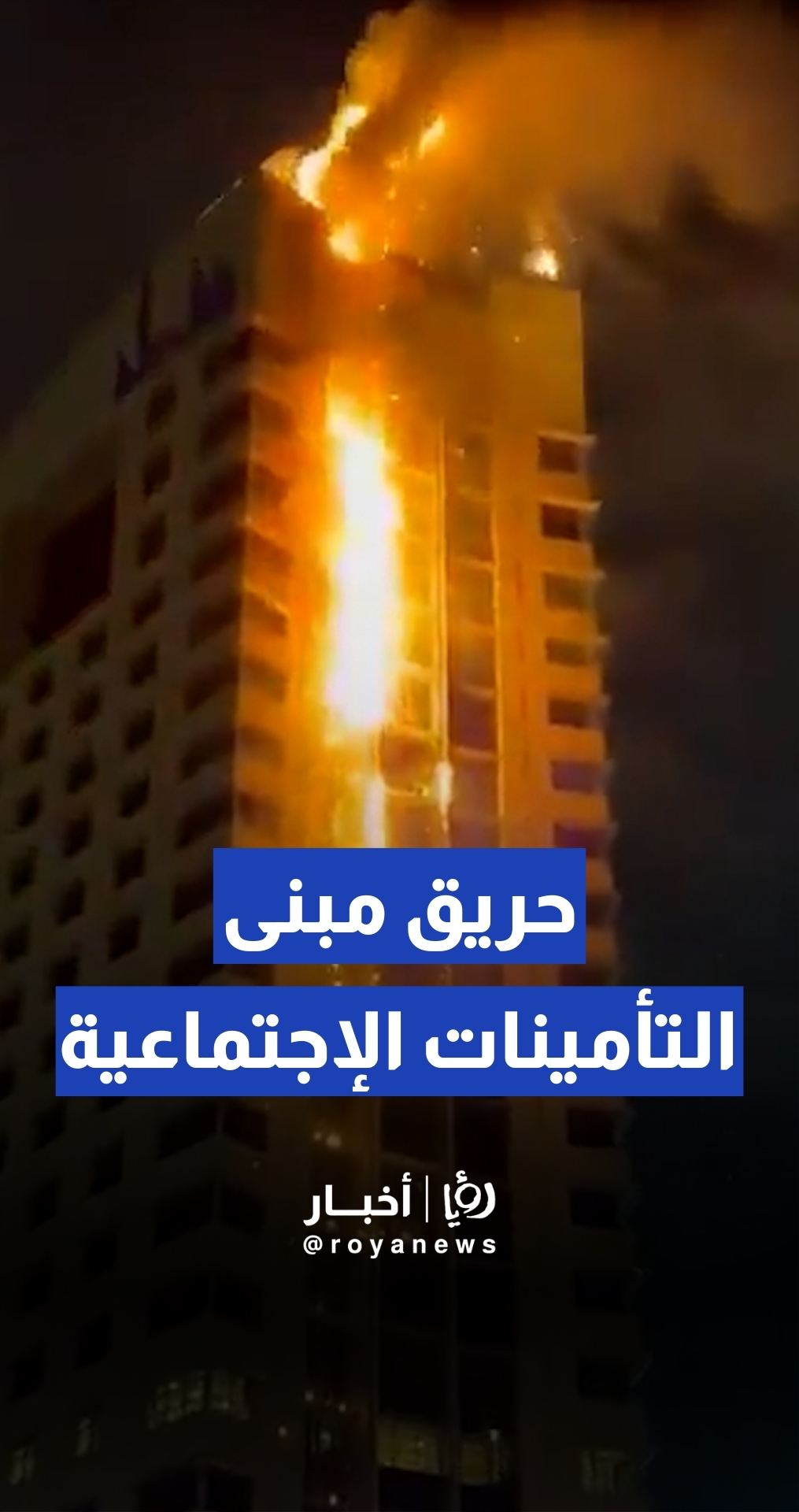 اندلاع حريق بمبنى التأمينات الاجتماعية في الكويت إثر استهدافه بمسيرة