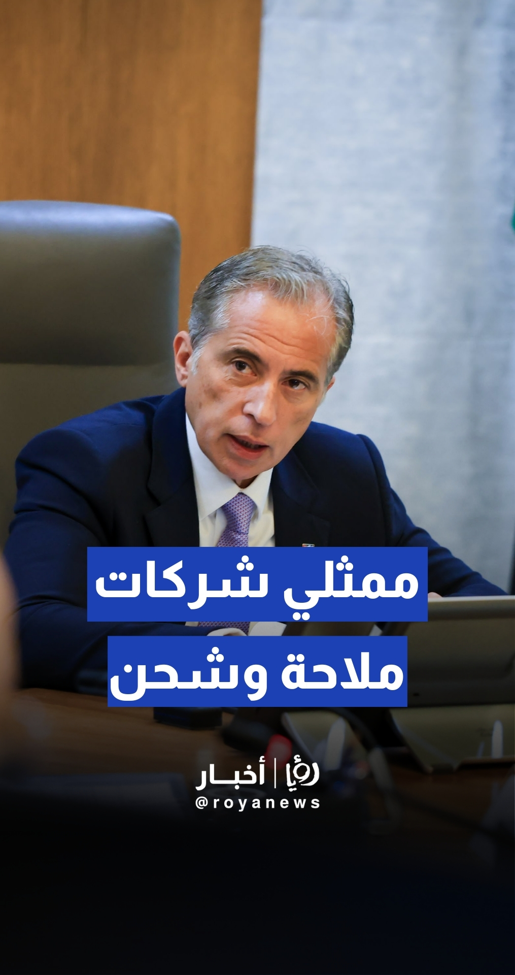 جعفر حسان يبحث مع شركات الملاحة سبل خفض كلف الشحن وضمان أمن التزويد