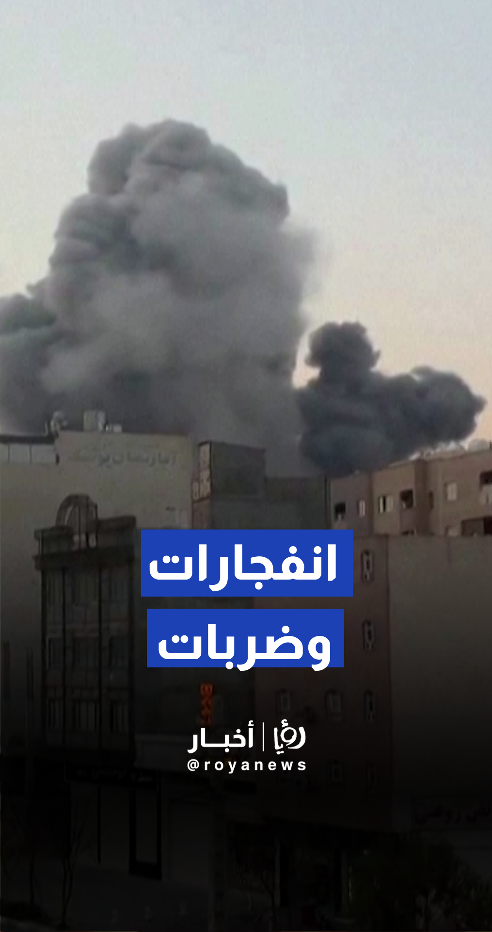 آثار انفجارات و ضربات جوية في مواقع بمدينة قم بإيران