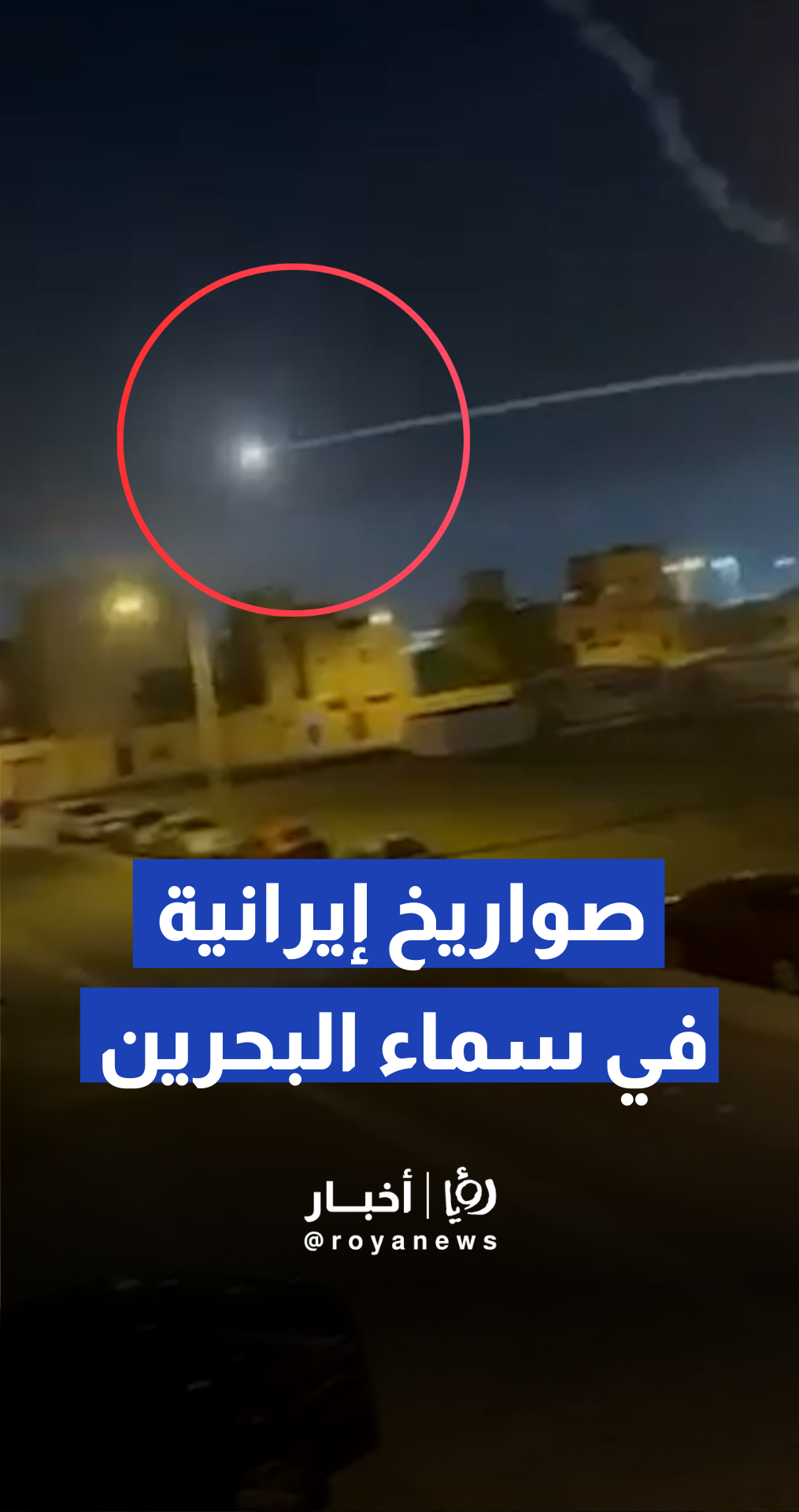 صواريخ باليستية إيرانية في سماء البحرين واستهداف منشآت نفطية