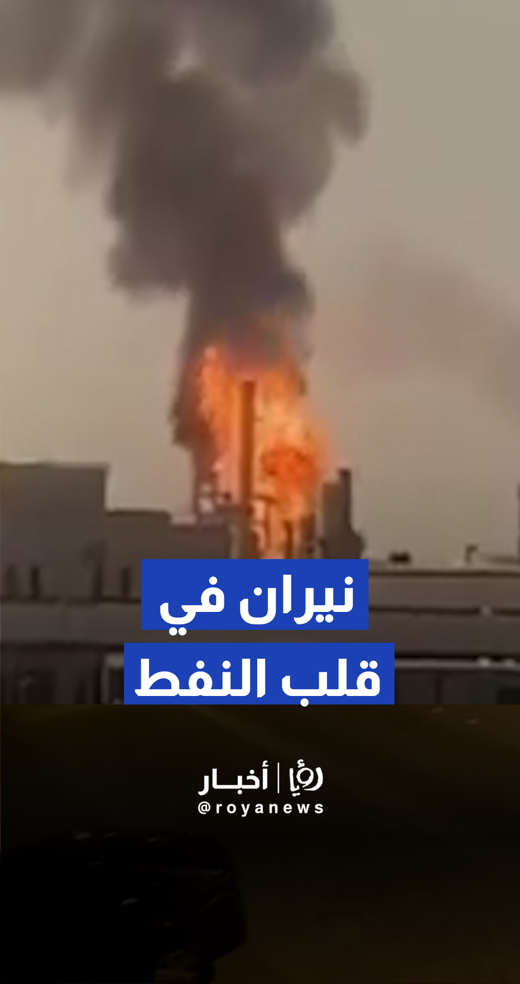 اندلاع حريق في مصفاة "بابكو" بالبحرين إثر هجوم بطائرات مسيرة