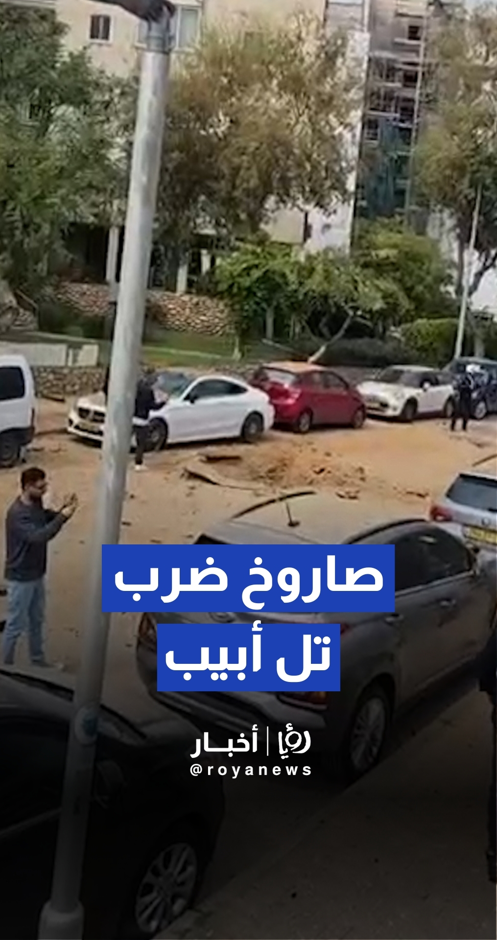 سقوط صاروخ إيراني وسط تل أبيب