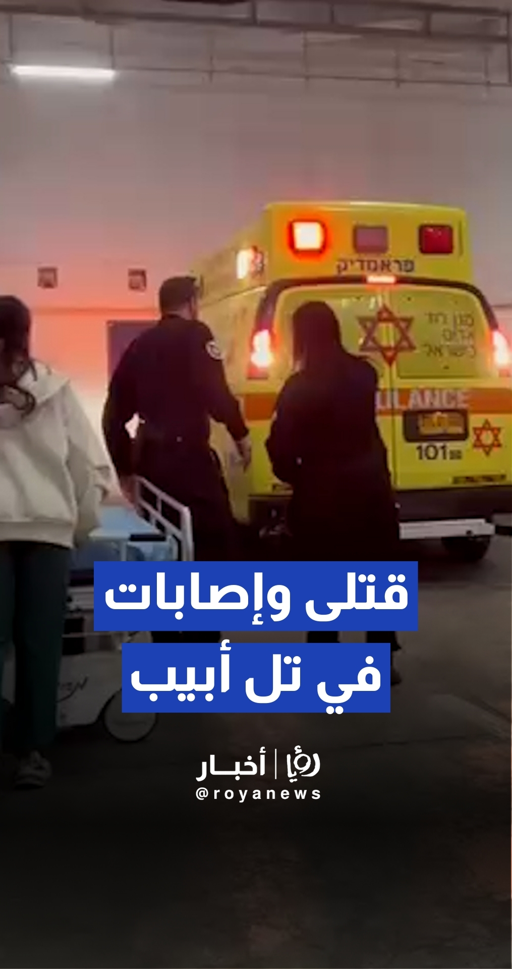 إعلام عبري: قتلى وإصابات إثر سقوط صاروخ إيراني على وسط تل أبيب