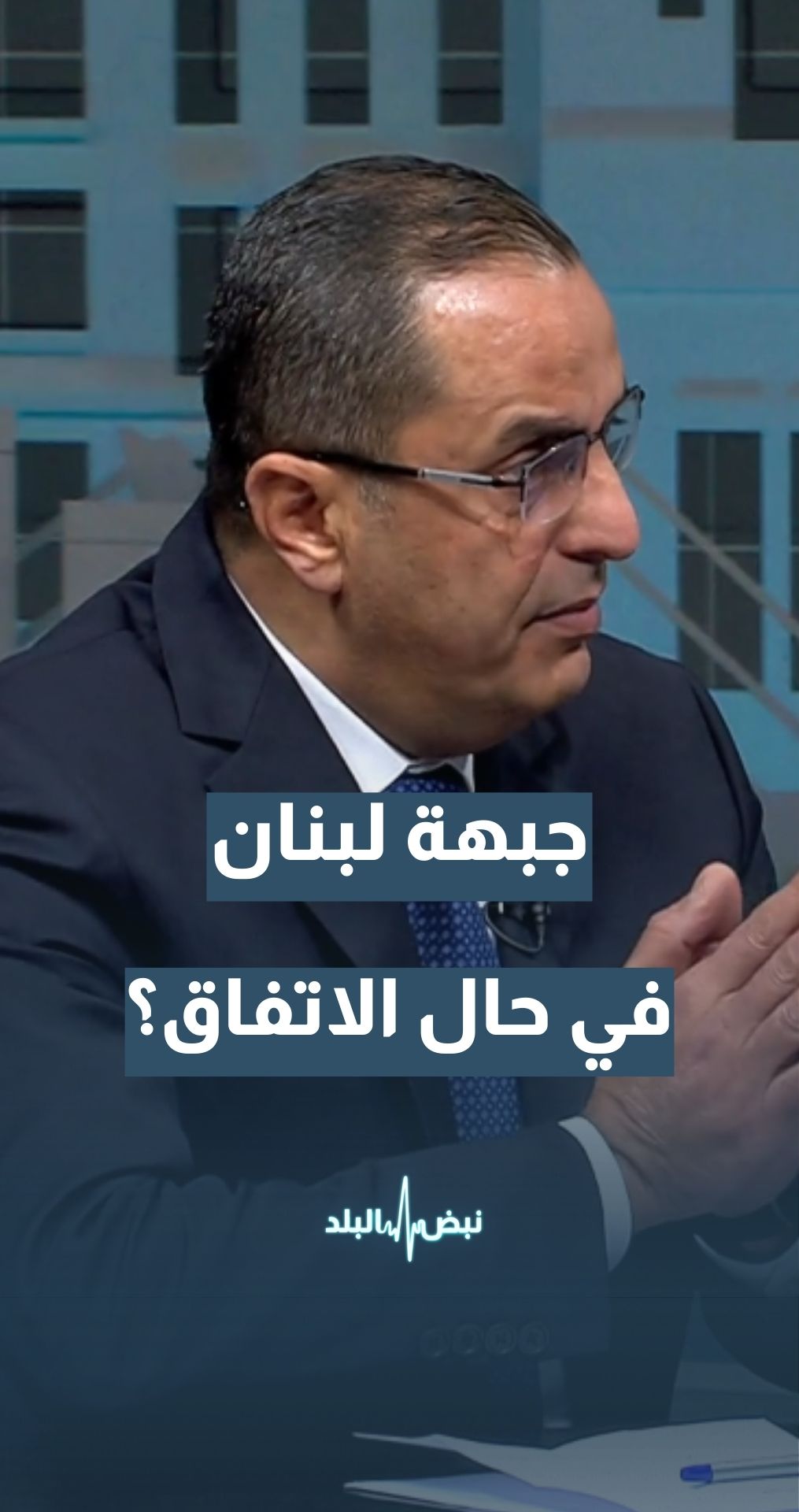 في حال اتفاق أمريكي_إيراني كيف سيكون الوضع في جبهة لبنان؟ الخبير الاستراتيجي والعسكري نضال أبو زيد يجيب