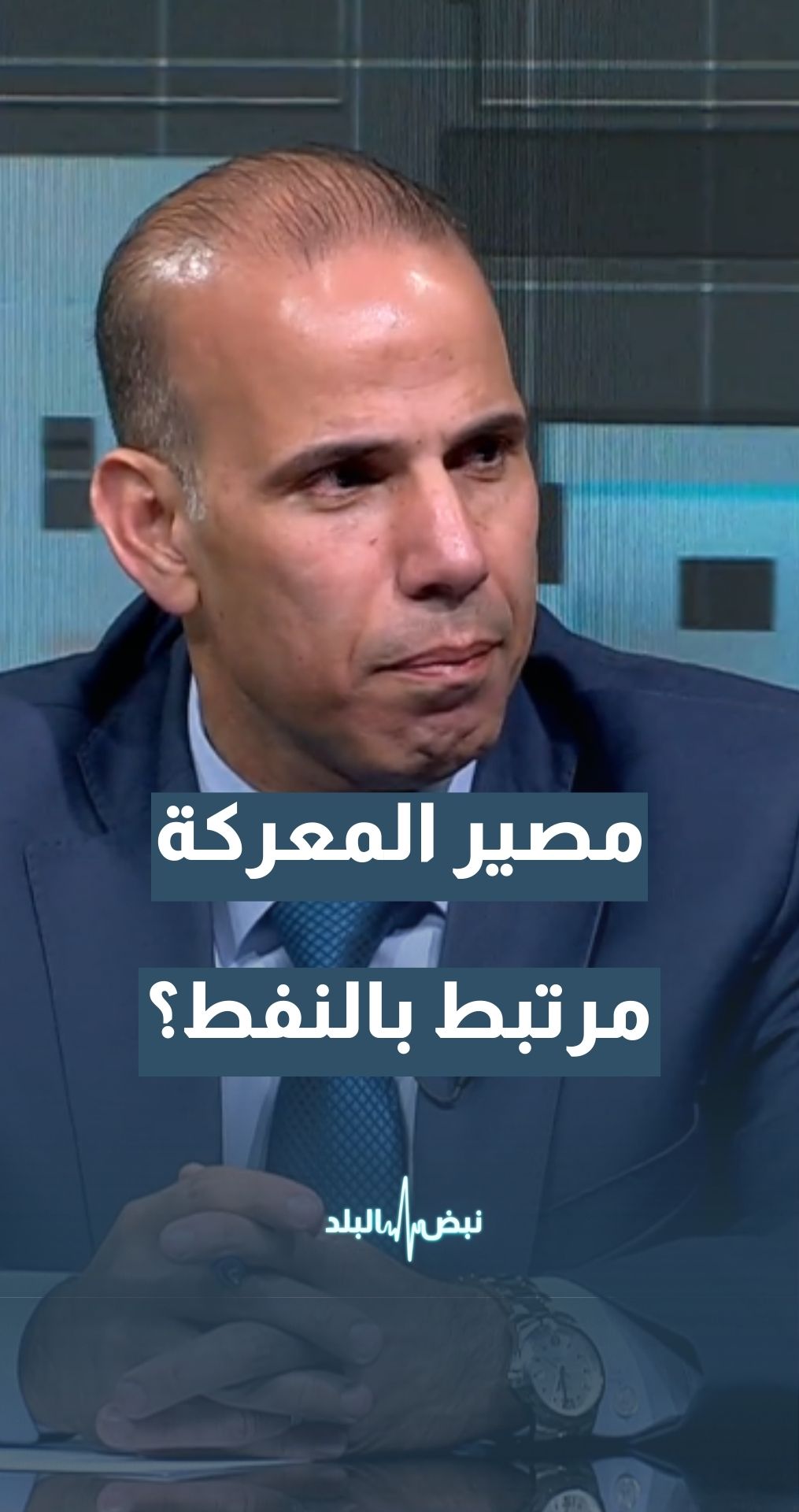 النفط وقرارات واشنطن... هل يحدد السعر مصير المعركة؟ الصحفي والمحلل السياسي د. صلاح العبادي يجيب