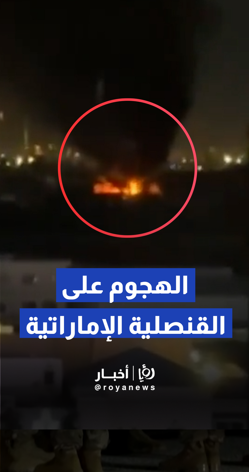 لحظة تعرض القنصلية الإماراتية في أربيل لهجوم بطائرات مسيرة إيرانية